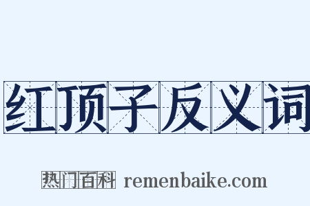 红顶子反义词是什么意思的图片